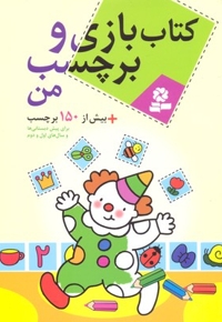 کتاب بازی و برچسب من